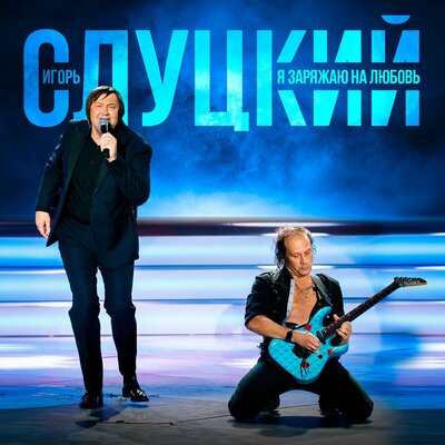 Я заряжаю на любовь - Игорь Слуцкий