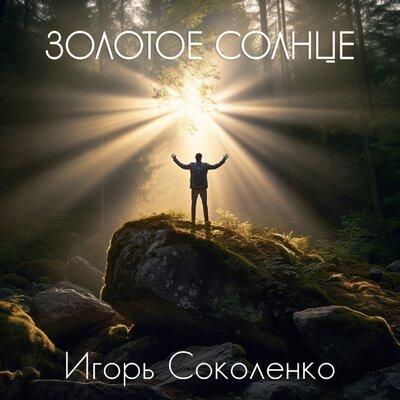 Золотое Солнце - Игорь Соколенко