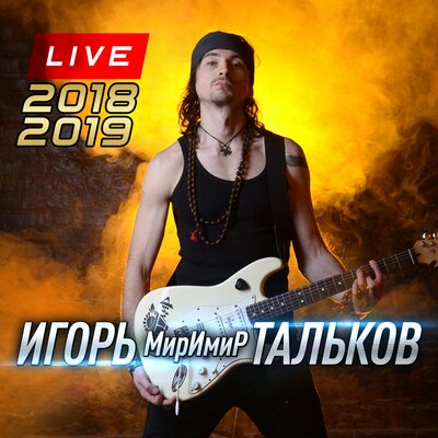 Великие дела Live - Игорь Тальков (мл.)