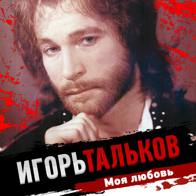 Память - Игорь Тальков