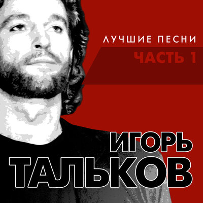 Уеду! - Игорь Тальков