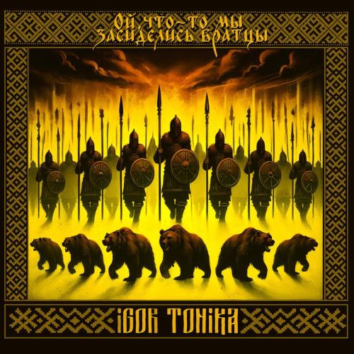 Igor Tonika - Ой, Что-то Мы Засиделись Братцы (Slowed)