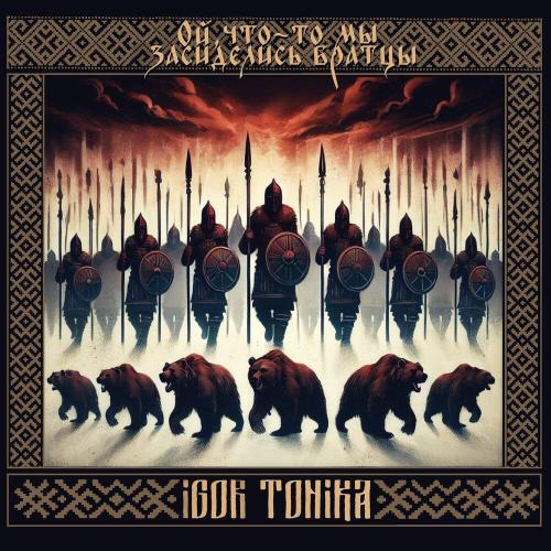 Igor Tonika - Ой, что-то мы засиделись братцы