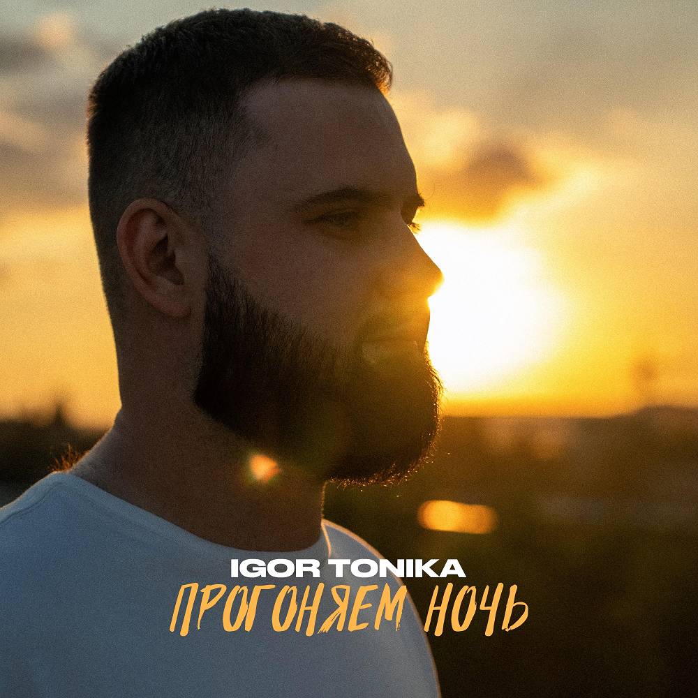 Igor Tonika - Прогоняем ночь