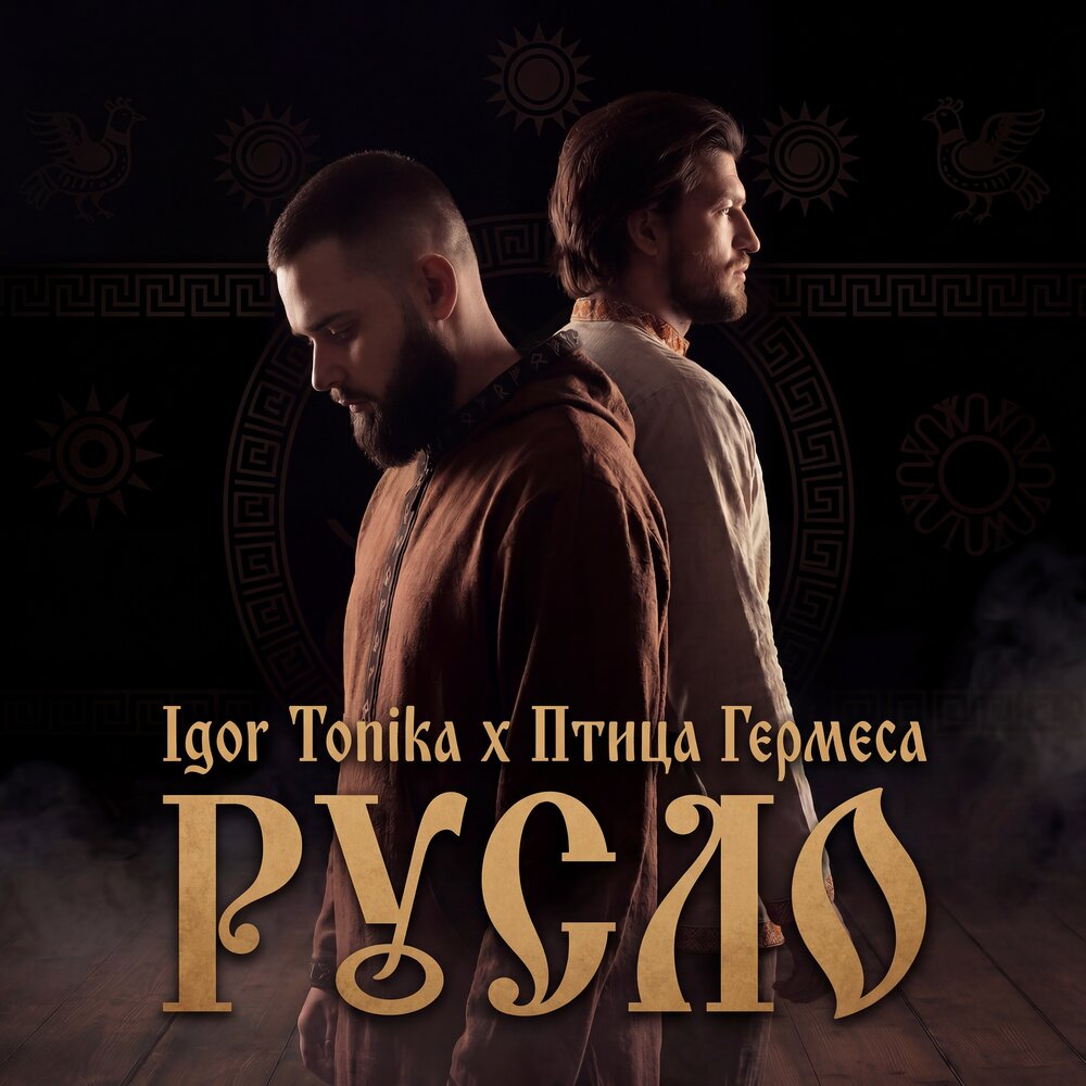 Igor Tonika, Птица Гермеса - Русло