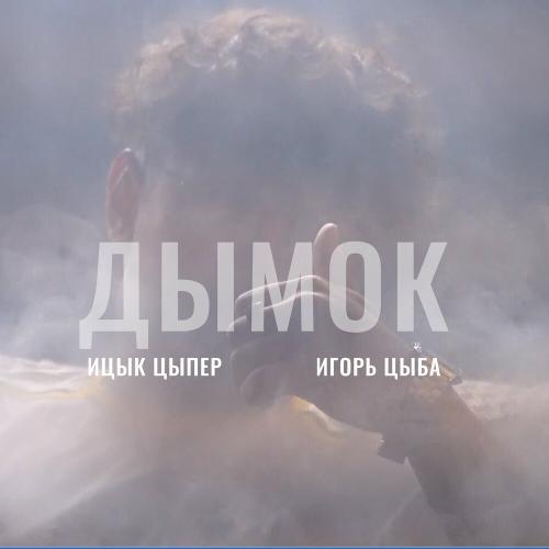 Игорь Цыба - Дымок (WEGOWAR Remix)
