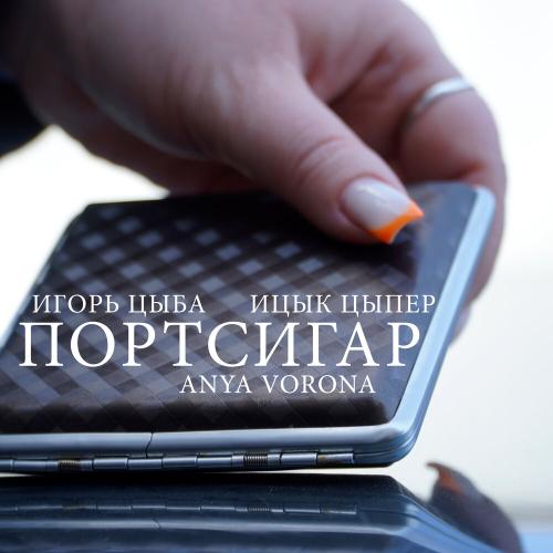 Портсигар - Игорь цыба, Ицык Цыпер feat. ANYA VORONA