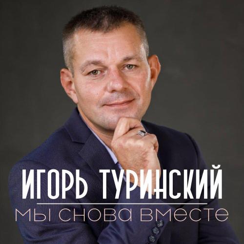 Игорь Туринский - С Днем рождения, друг