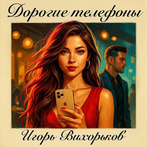 Дорогие телефоны - Игорь Вихорьков