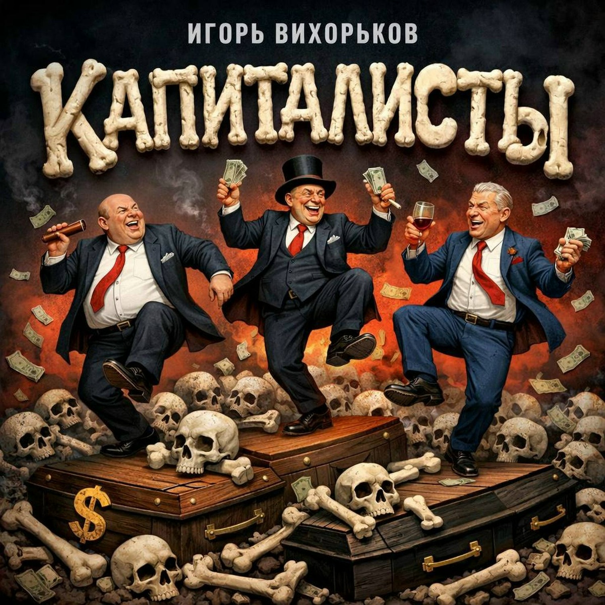 Капиталисты - Игорь Вихорьков