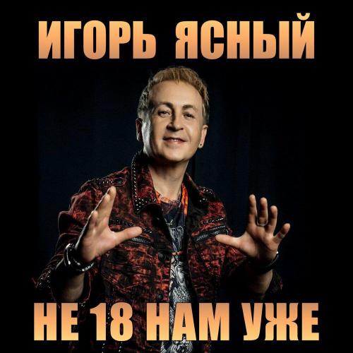 Игорь Ясный - С Днём рождения, мой друг