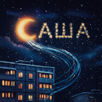 Саша (prod. by luulce) - Игорь Желудок