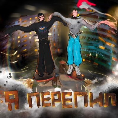 Я перепил (prod. by luulce) - Игорь Желудок