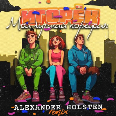 Мой лучший корефан Alexander Holsten Remix - Игорёк, Alexander Holsten