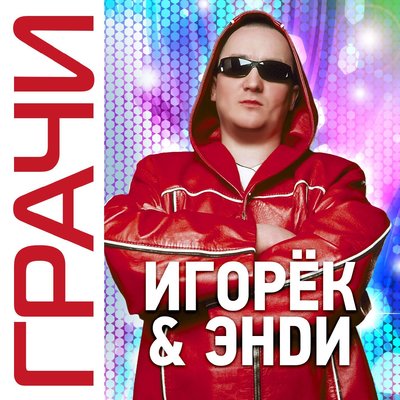 Грачи - Игорёк