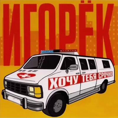Хочу тебя срочно - Игорёк