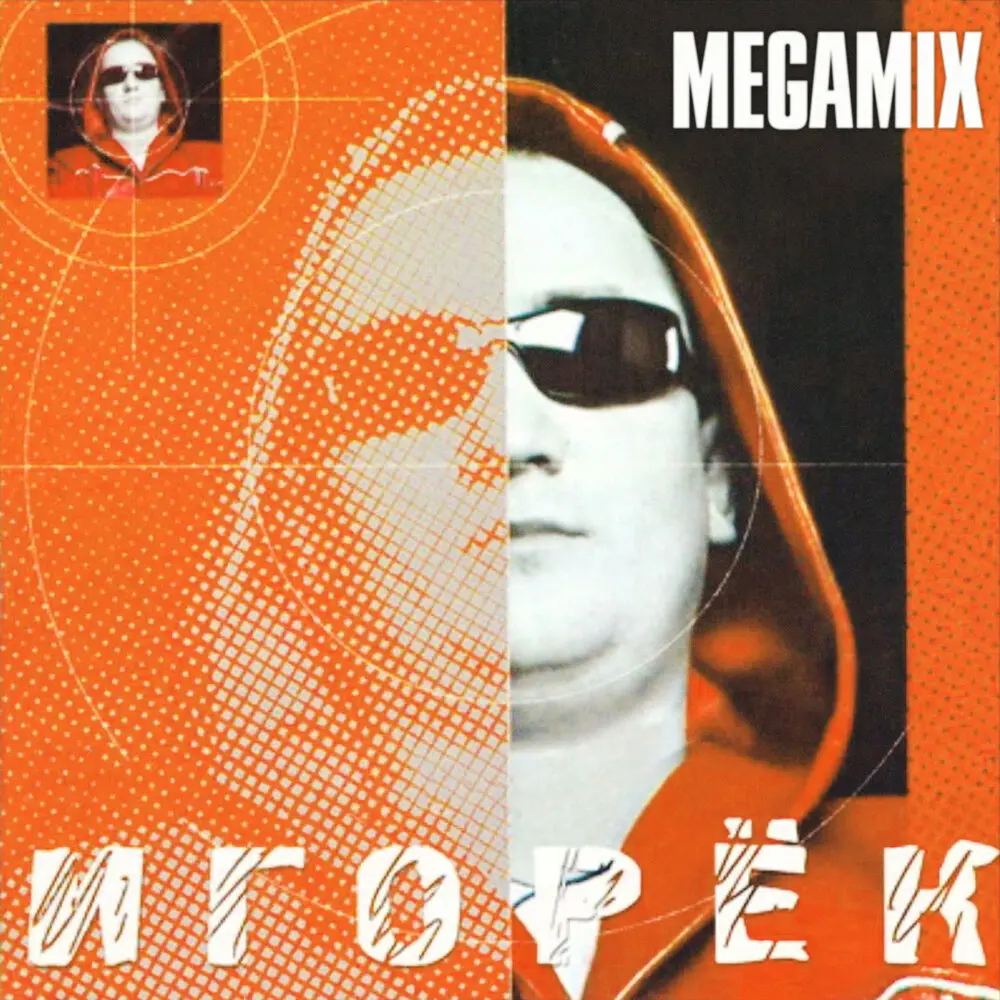Megamix - Игорёк