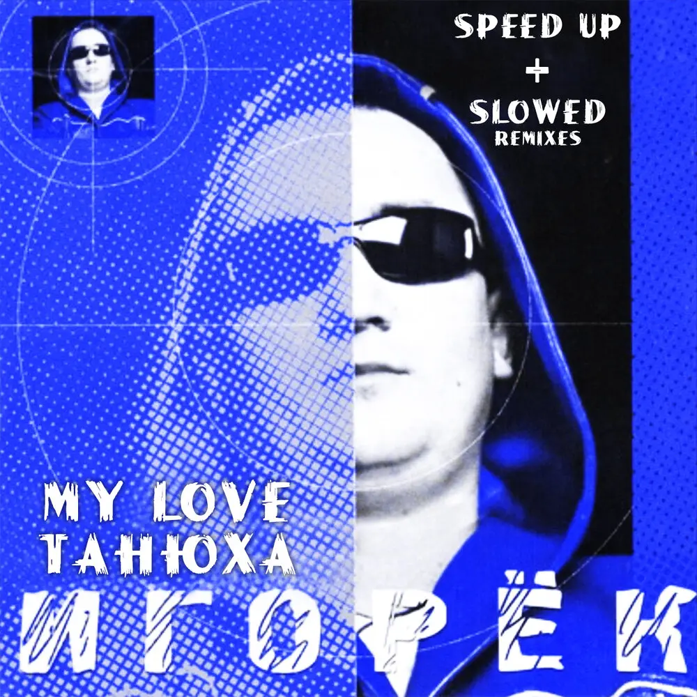 My Love Танюха (Slowed) - Игорёк