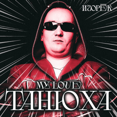 My Love Танюха - Игорёк