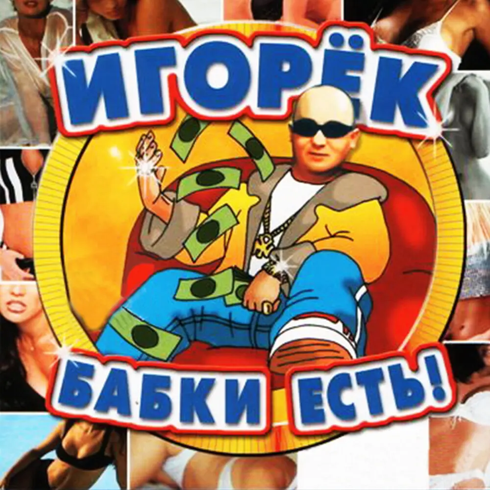 Ну и что？! (Club Mix) - Игорёк