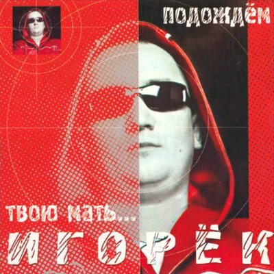 Подождём Edit - Игорёк