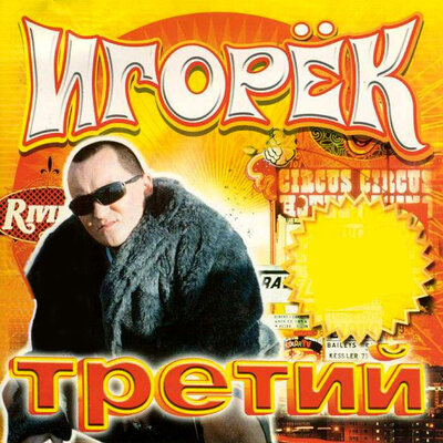 Девчонка Марина HH Mix - Игорёк, Sam Will's