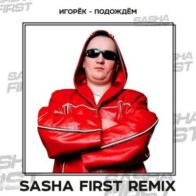Подождём Sasha First Remix - Игорёк, Sasha First