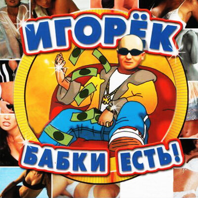 Сказка Karaoke Version - Игорёк