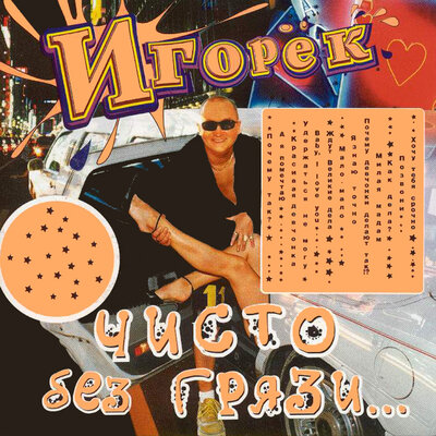 Удержаться не могу - Игорёк