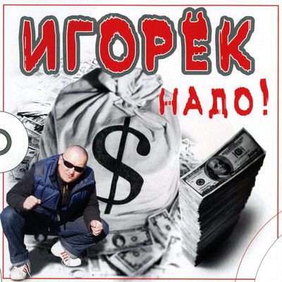 Я так тебя люблю - Игорёк