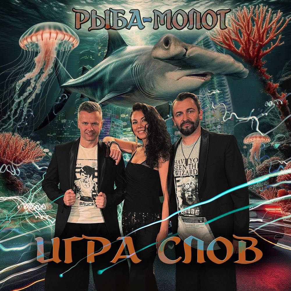 Игра Cлов - Рыба-молот