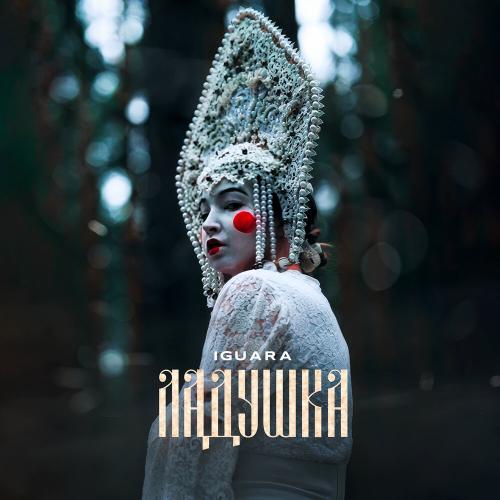 IGUARA - Ладушка