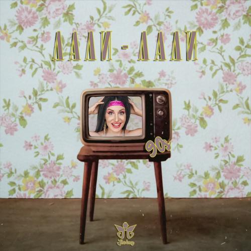 IHOLMY - Лали-Лали