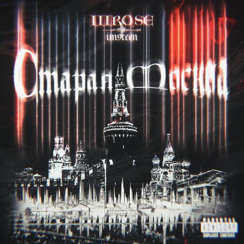 Старая Москва - IIIROSE, IM9TEEN