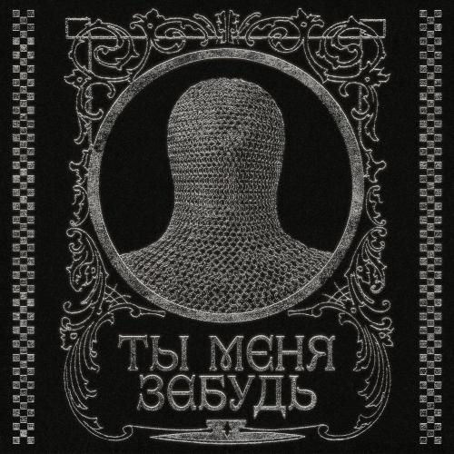 Иискусство - Ты меня забудь