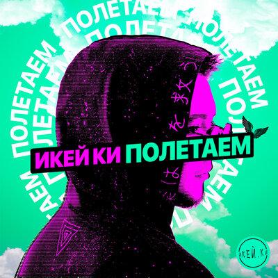 Пандемия - ИКЕЙ.КИ