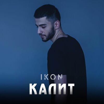 КАЛИТ - Ikon