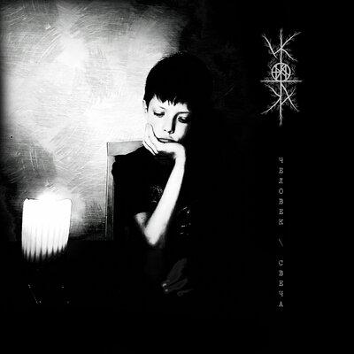 Человек - Свеча - Икотка