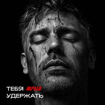 Тебя удержать - Икра50
