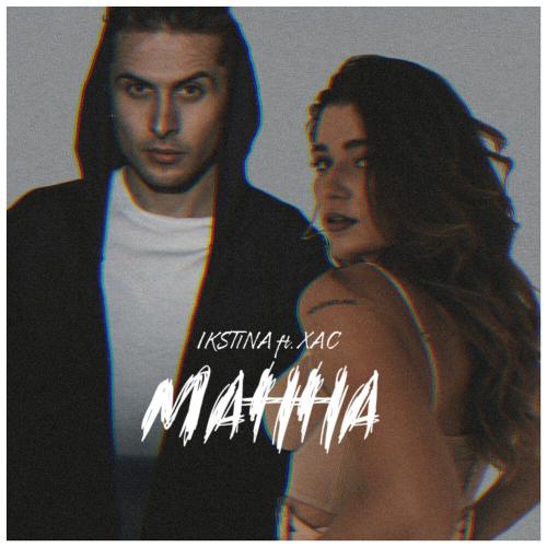 IKSTINA feat. Хас - Манна