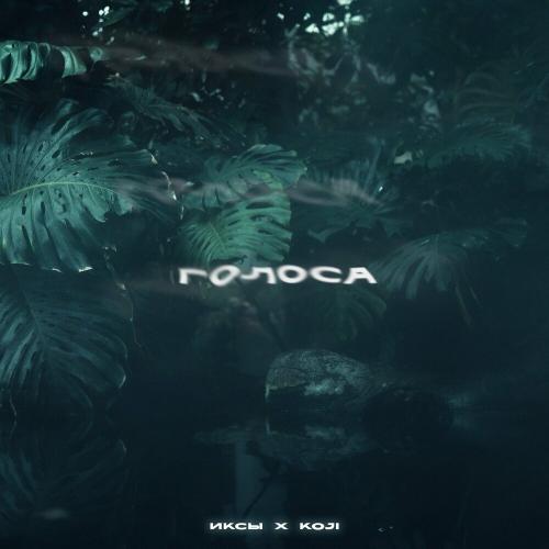 Голоса - ИКСЫ feat. Koji