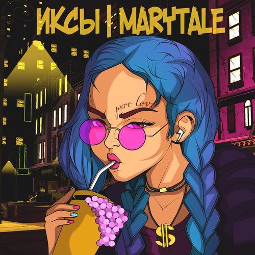 Pure Love - ИКСЫ feat. Marytale