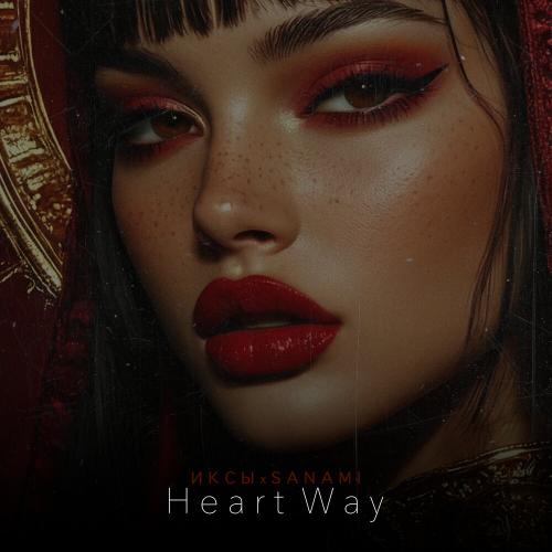 ИКСЫ, SANAMI - Heart Way