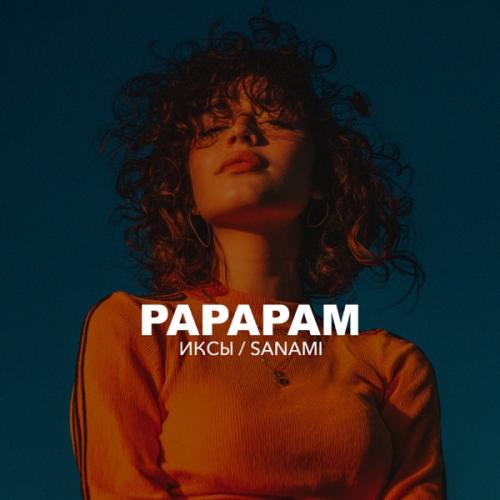 ИКСЫ & SANAMI - PAPAPAM