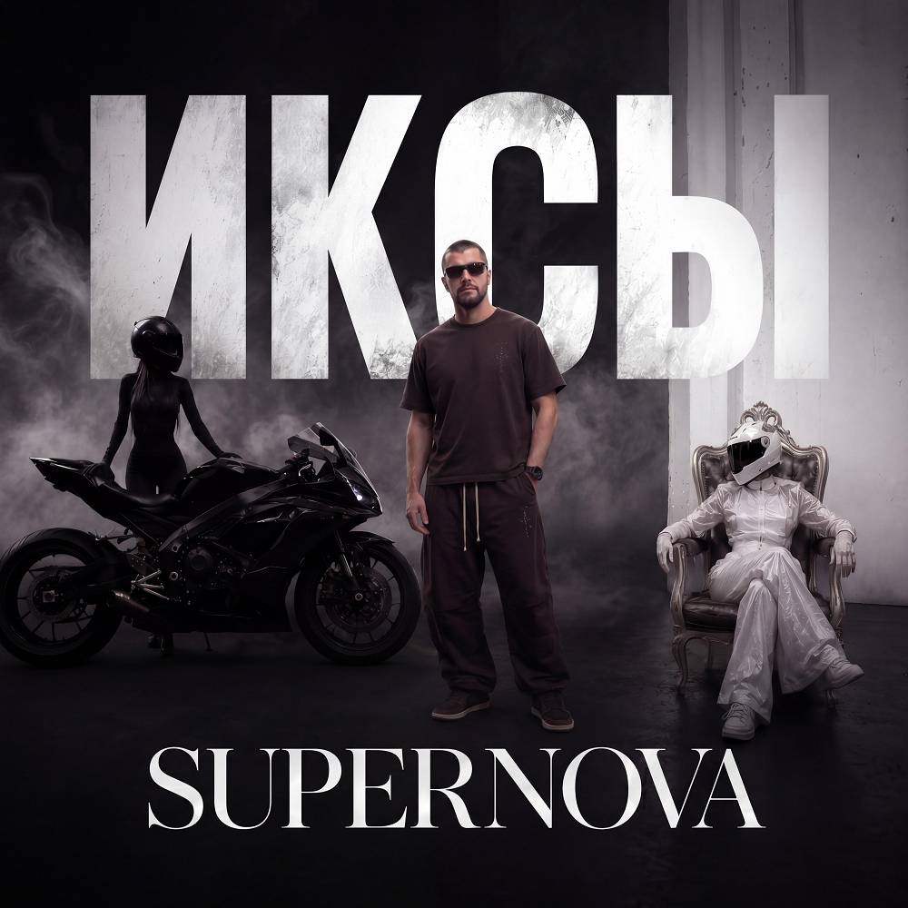 ИКСЫ - Supernova