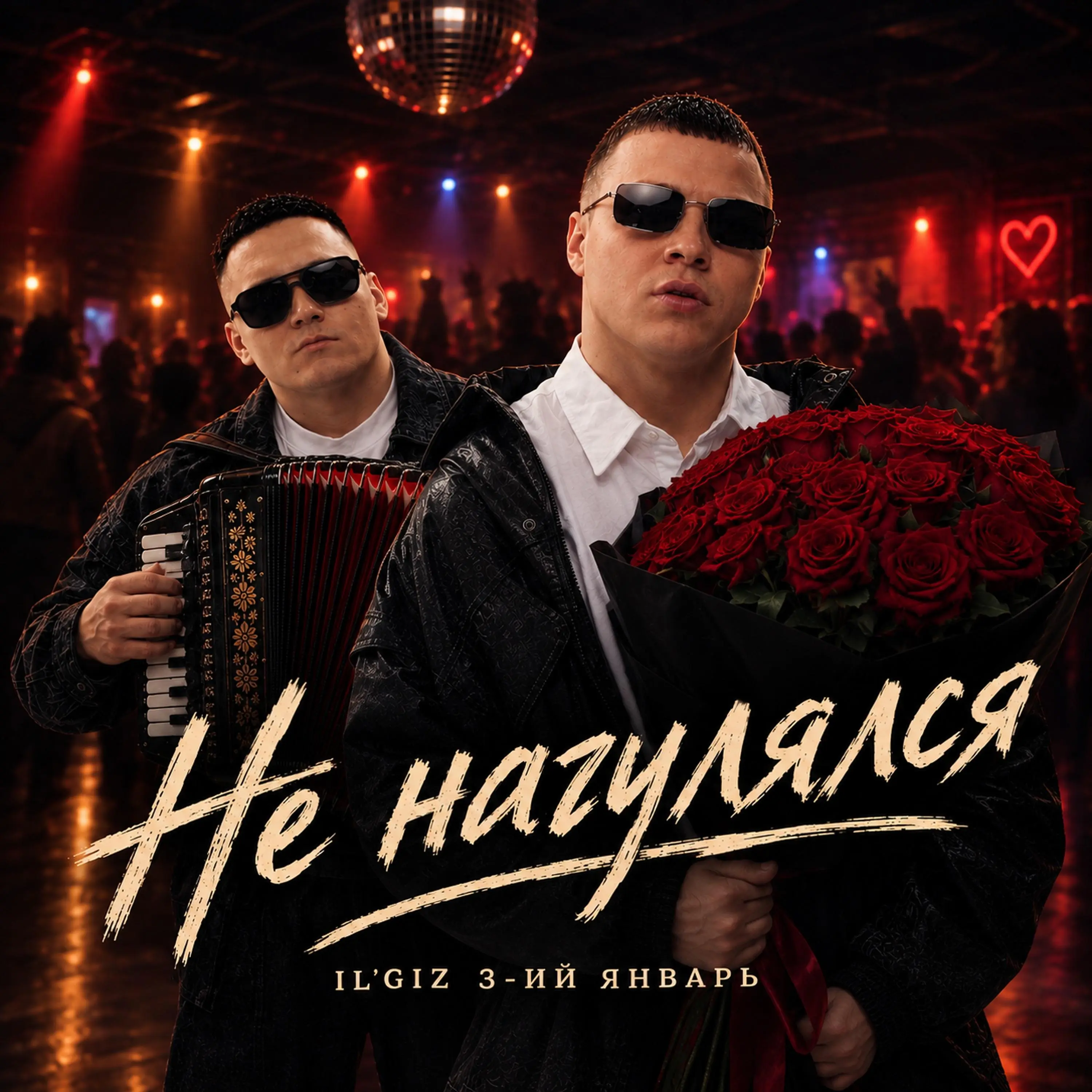 Не нагулялся - IL'GIZ & 3-ий Январь