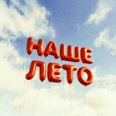 Наше лето - IL'GIZ, EMILUNA