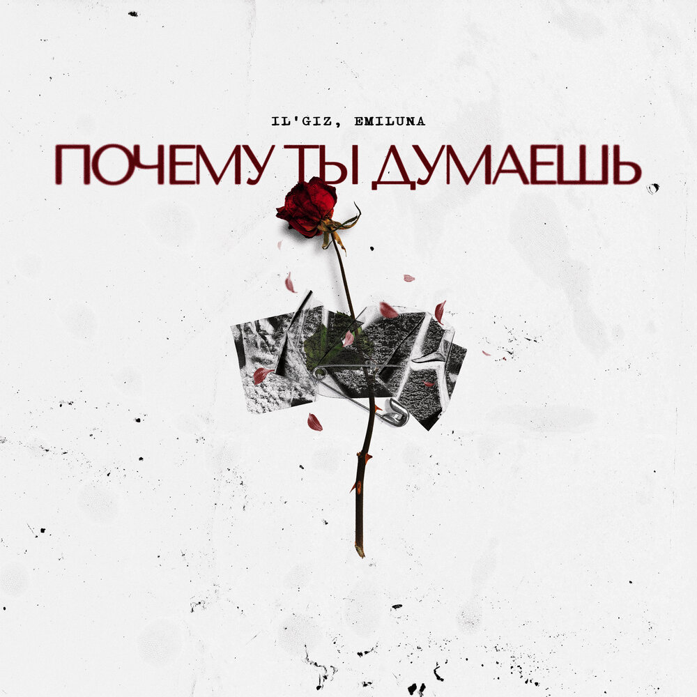 Почему ты думаешь - IL'GIZ, EMILUNA