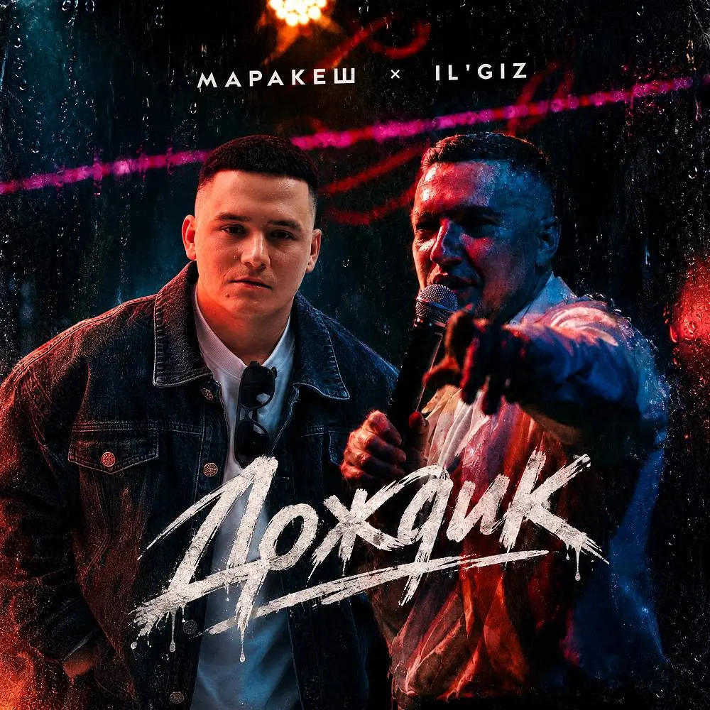 Дождик - IL'GIZ & Маракеш