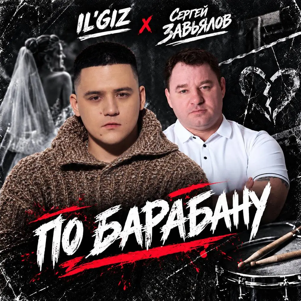 По барабану - IL'GIZ & Сергей Завьялов
